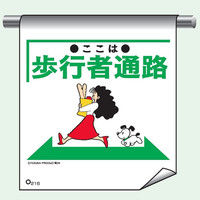 トーアン 単管たれ幕216 まんが ここは歩行者通路 26-256 1セット（2枚）（直送品）