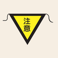 トーアン 三角旗No.4 注意 黄280ミリ三角 26ー454 1セット(10枚)（直送品）