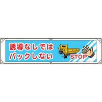 トーアン 横幕28 誘導なしではバックしない 26-570 1枚（直送品）