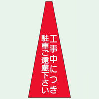 トーアン コーンカバー103 工事中につき駐車ご遠慮下さい 34-393 1セット（2個）（直送品）