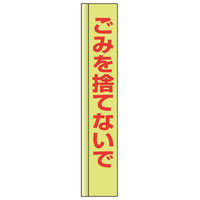 トーアン 桃次郎旗MJー19 ごみを捨てないで 56ー019 1枚（直送品）