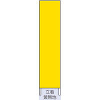 トーアン 交通立看板 黄無地 鉄枠付 56-640 1セット（2枚）（直送品）