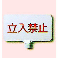 トーアン カラーサインボード YMA 立入禁止 62-001 1セット（2枚）（直送品）