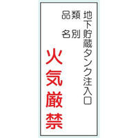 トーアン 危険物標識K87 メラミン 地下タンク注入 15-100 1セット（2枚）（直送品）