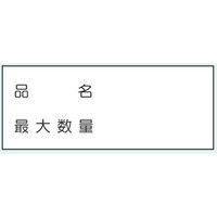 トーアン 危険物標識K93 メラミン 類別板2行 15-104 1セット（2枚）（直送品）