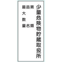 トーアン 危険物標識K98 メラミン 少量危険物4行 15-109 1セット（2枚）（直送品）