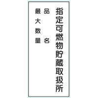 トーアン 危険物標識K99 メラミン 指定可燃物3行 15-110 1セット（2枚）（直送品）