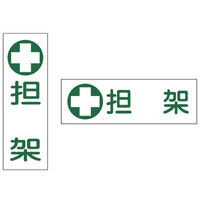 担架標識板（縦型） 23-7013-00 1セット（50枚入） 日本緑十字社（直送品）