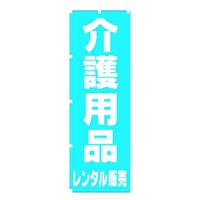 ウェルファン のぼり介護用品レンタル販売 60×160cm 007803 007803 【介護用衣類】ウェルファンカタログ  007803（直送品）