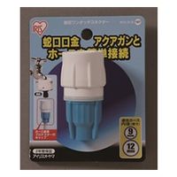 アイリスオーヤマ 耐圧ワンタッチコネクター 912ーOーD ホワイト/アクアブルー 912-O-D 1セット(2個)（直送品）