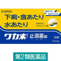 ワカ末止瀉薬錠 30錠 クラシエ薬品　下痢止め薬　下痢・食あたり・吐きくだしに【第2類医薬品】