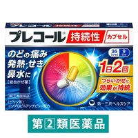 プレコール持続性カプセル 36カプセル 第一三共ヘルスケア　風邪薬 のどの痛み 発熱 鼻水 せき【指定第2類医薬品】