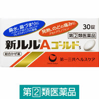 新ルルAゴールドs 30錠 第一三共ヘルスケア  風邪薬 鼻水、鼻づまり 発熱 のどの痛み【指定第2類医薬品】