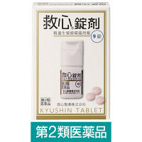 救心錠剤 9錠 救心製薬【第2類医薬品】