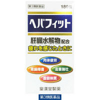 ヘパフィット 180錠 皇漢堂薬品　肝臓水解物配合 滋養強壮 胃腸障害 肉体疲労 栄養補給【第3類医薬品】