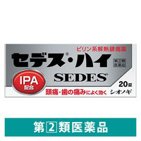 セデス・ハイ 20錠 シオノギヘルスケア　ピリン系 解熱鎮痛剤 痛み止め 頭痛 歯痛 生理痛【指定第2類医薬品】