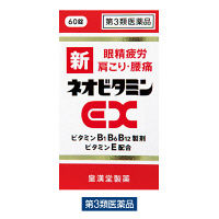 新ネオビタミンEX「クニヒロ」 60錠 皇漢堂製薬　ビタミンB1・B6・B12 飲み薬 神経痛 肩こり 眼精疲労【第3類医薬品】