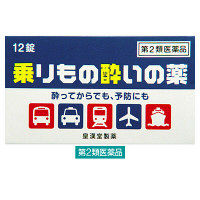 乗りもの酔いの薬「クニヒロ」 12錠 皇漢堂製薬　酔い止め薬 酔ってからでも効く【第2類医薬品】
