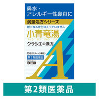 小青竜湯エキス顆粒Aクラシエ 10包 クラシエ薬品 鼻水 アレルギー性鼻炎【第2類医薬品】