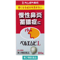 ベルエムピL錠 84錠 クラシエ薬品　漢方薬 荊芥連翹湯 慢性鼻炎 ちくのう症 副鼻腔炎【第2類医薬品】