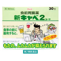 新キャベ2コーワ 30包 興和　胃腸薬 ウコン配合 食前服用 胃のもたれ ムカムカ 吐き気【第2類医薬品】