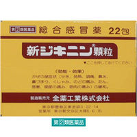 新ジキニン顆粒 22包 全薬工業  風邪薬 せき 鼻水 発熱【指定第2類医薬品】