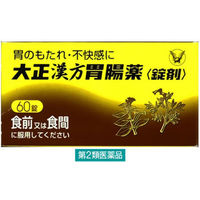 大正漢方胃腸薬〈錠剤〉 60錠 大正製薬　漢方薬 胃のもたれ 不快感 食欲不振【第2類医薬品】