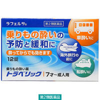 ラフェルサトラベリック 12錠 米田薬品　乗り物酔い止め薬 乗物酔いによるめまい・吐き気・頭痛の予防及び緩和【第2類医薬品】