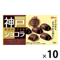 チョコレート 神戸ローストショコラ　バンホーテンブレンド　クリーミーミルク 1セット（1個×10）