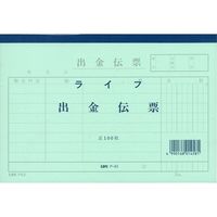 ライフ　出金伝票　kari20181011-1086　1セット（10冊）（直送品）