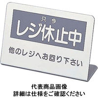 信越 レジ休止板No.2 PLG0102（取寄品）