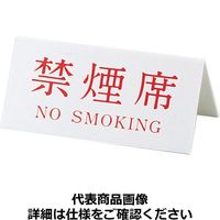 Vタイプアクリル両面プレート No.3禁煙席（NO SMOKING） PRY03 キョウリツサインテック（取寄品）