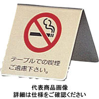 光 真鍮製 卓上禁煙サイン LG551-1 PSI12（取寄品）