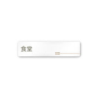 フジタ 会社向け木目横帯 A-IM1-0217食堂 平付型アクリル（直送品）