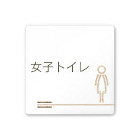 フジタ 会社向け木目横帯 A-IM1-0105女子トイレ 平付型アクリル（直送品）
