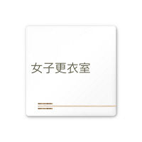 フジタ 会社向け木目横帯 A-IM1-0109女子更衣室 平付型アクリル（直送品）