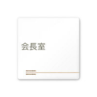 フジタ 会社向け木目横帯 A-IM1-0113会長室 平付型アクリル（直送品）