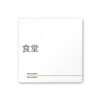 フジタ 会社向け木目横帯 A-IM1-0117食堂 平付型アクリル（直送品）