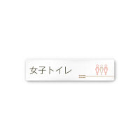 フジタ 会社向け木目横帯 A-IM1-0206女子トイレ 平付型アクリル（直送品）