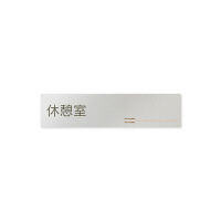 フジタ 会社向け木目横帯 B-IM1-0216休憩室 平付型アルミ（直送品）