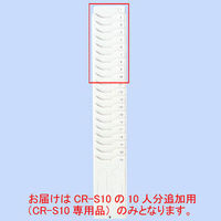 【10人追加用】タイムカードラック CR-S10専用10人追加用 CR-PL10 セイコーソリューションズ 1台（わけあり品）