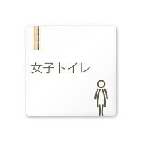 フジタ 会社向け木目縦帯 A-IM2-0105女子トイレ 平付型アクリル（直送品）