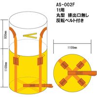 コンテナバック1t丸型 排出口無 AS-002F 1セット（10枚入） 熱田資材（直送品）