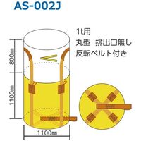 コンテナバック1t丸型 排出口無 AS-002J 1セット（10枚入） 熱田資材（直送品）