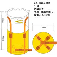 内袋付コンテナバック1t丸型 排出口無 AS-202A-IPB 1セット（10枚入） 熱田資材（直送品）