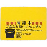 山崎産業 清掃中マット 4ヶ国語（#12） F-199-12（直送品）