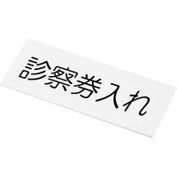 アズワン 文字入札 0-5702-01 1個（直送品）