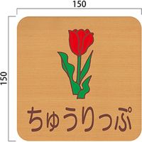 フジタ 平付型木製サイン FW150R 456ちゅうりっぷ 23-1605（直送品）