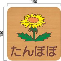 フジタ 平付型木製サイン FW150R 457たんぽぽ 23-1605（直送品）