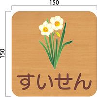 フジタ 平付型木製サイン FW150R 416すいせん 23-1605（直送品）
